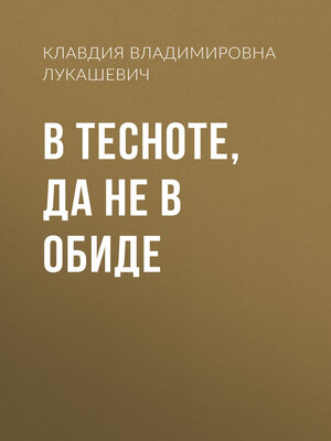 cover image of В тесноте, да не в обиде